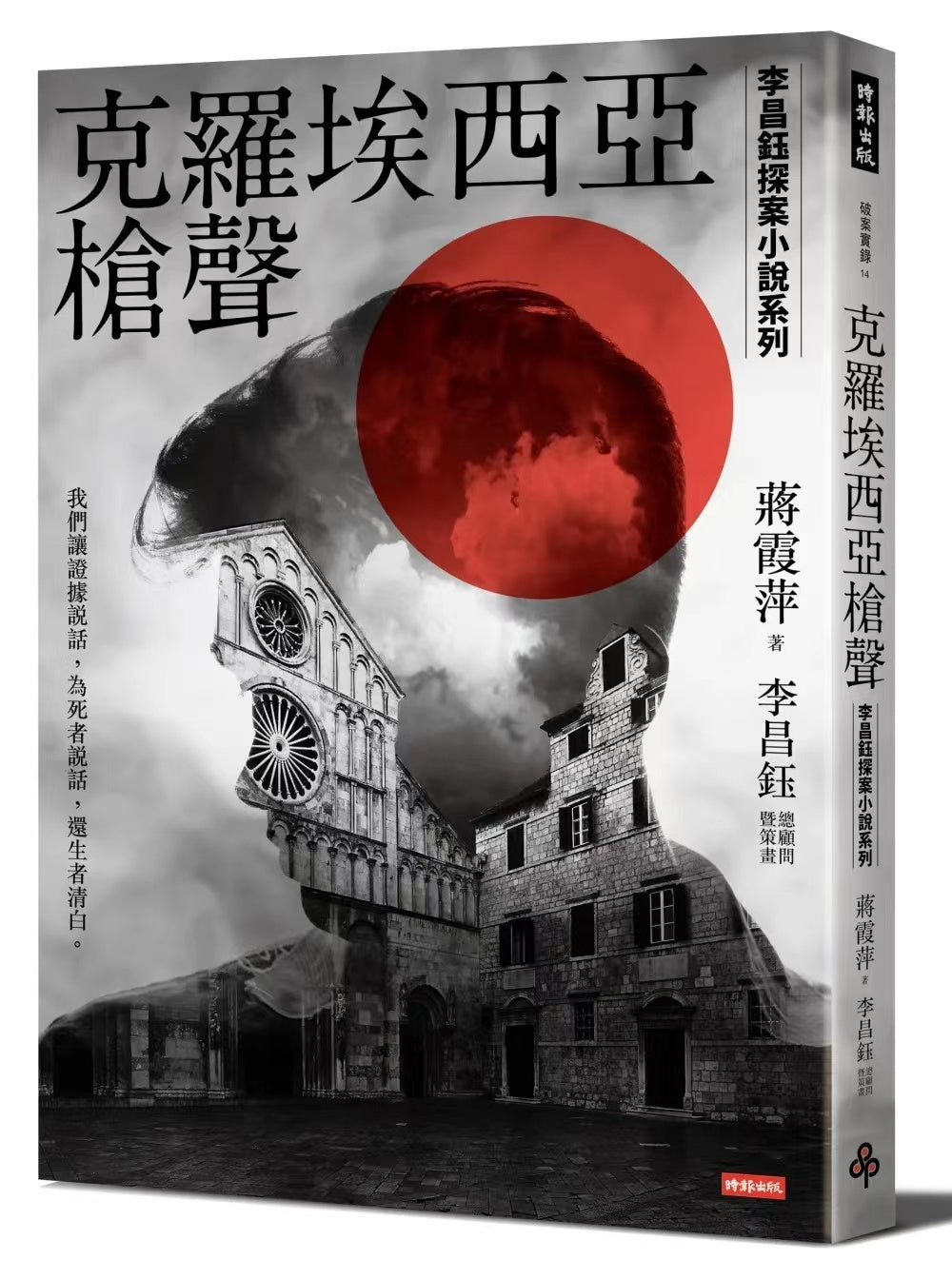 《克罗埃西亚的枪声》李昌钰/蒋霞萍亲笔签名版本